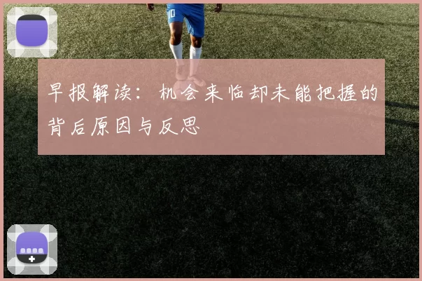 早报解读：机会来临却未能把握的背后原因与反思