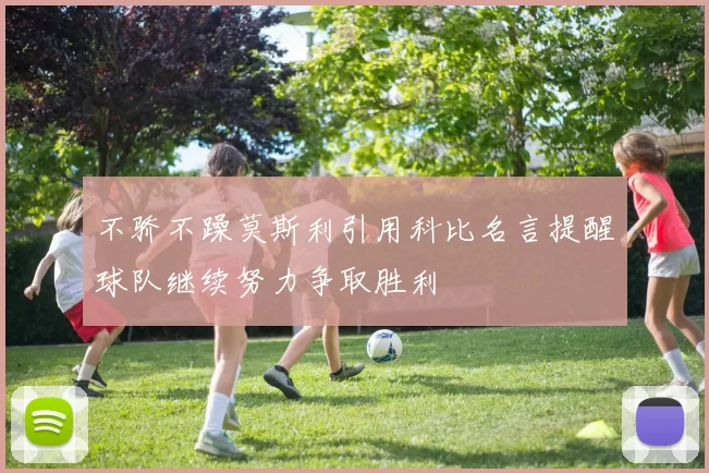 不骄不躁莫斯利引用科比名言提醒球队继续努力争取胜利