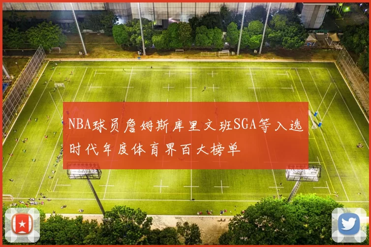 NBA球员詹姆斯库里文班SGA等入选时代年度体育界百大榜单