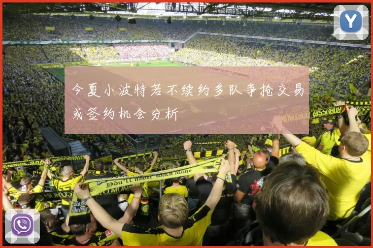 今夏小波特若不续约多队争抢交易或签约机会分析