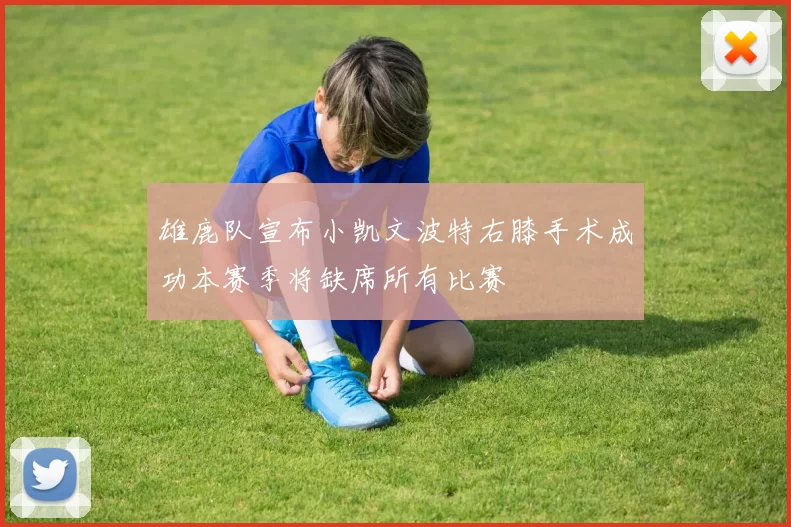 雄鹿队宣布小凯文波特右膝手术成功本赛季将缺席所有比赛