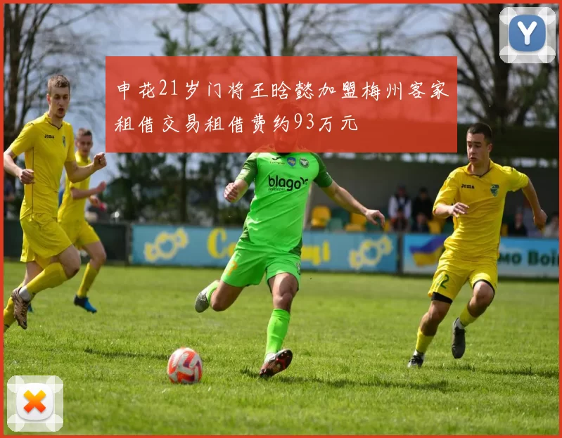 申花21岁门将王晗懿加盟梅州客家租借交易租借费约93万元